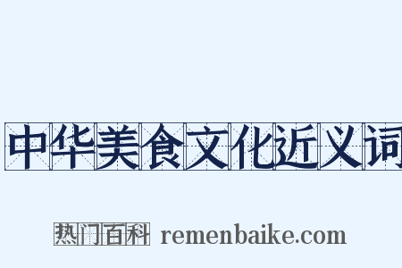 中华美食文化近义词是什么意思的图片